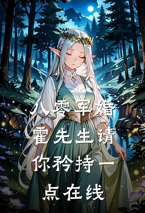 八零军婚，霍先生请你矜持一点在线