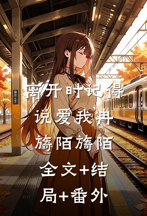离开时记得说爱我冉旖陌旖陌:全文+结局+番外