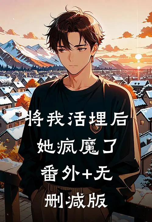 将我活埋后，她疯魔了:番外+无删减版