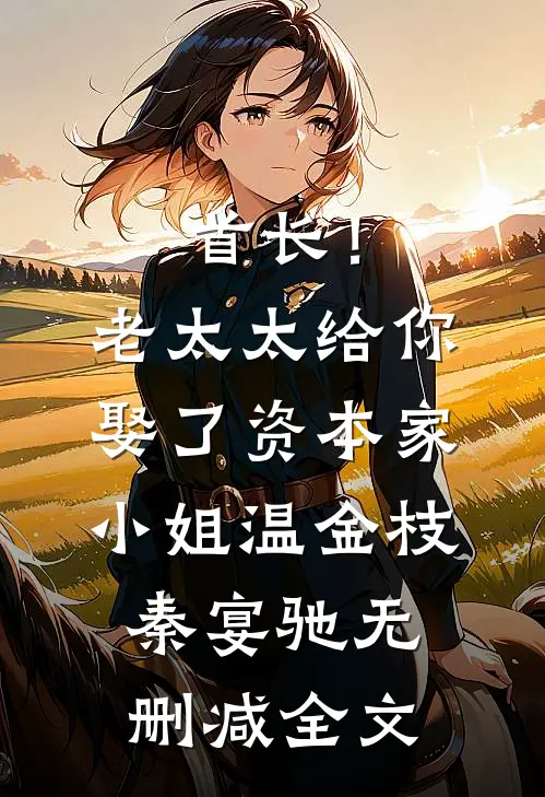 首长！老太太给你娶了资本家小姐温金枝秦宴驰无删减全文