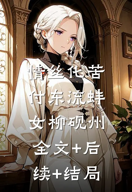 情丝化苦付东流蚌女柳砚州:全文+后续+结局
