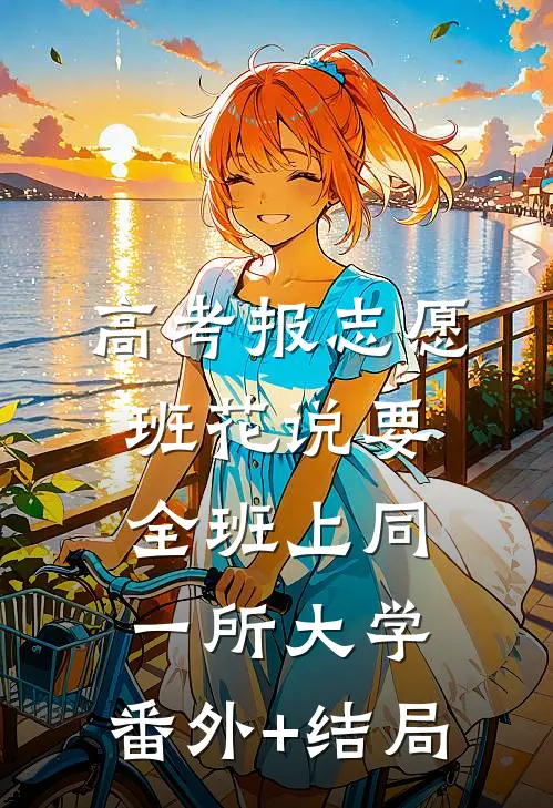 高考报志愿，班花说要全班上同一所大学:(番外)+(结局)