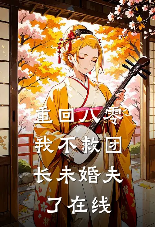 重回八零，我不救团长未婚夫了在线