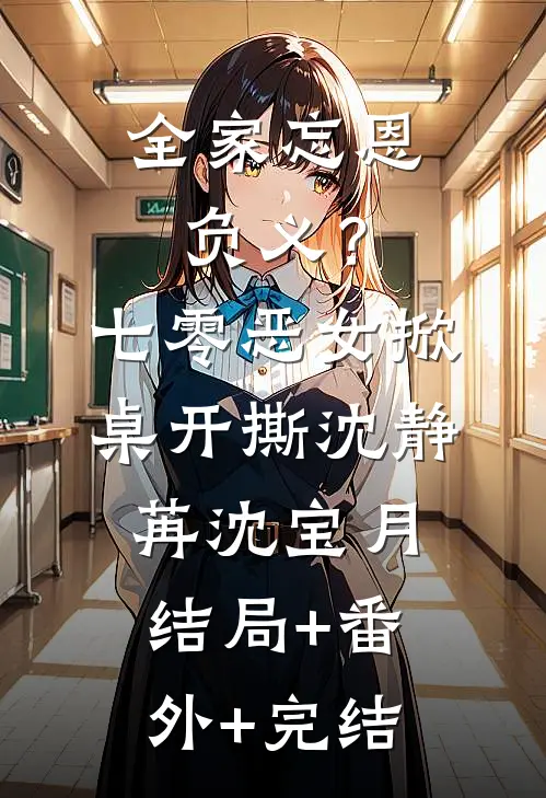 全家忘恩负义？七零恶女掀桌开撕沈静苒沈宝月结局+番外+完结
