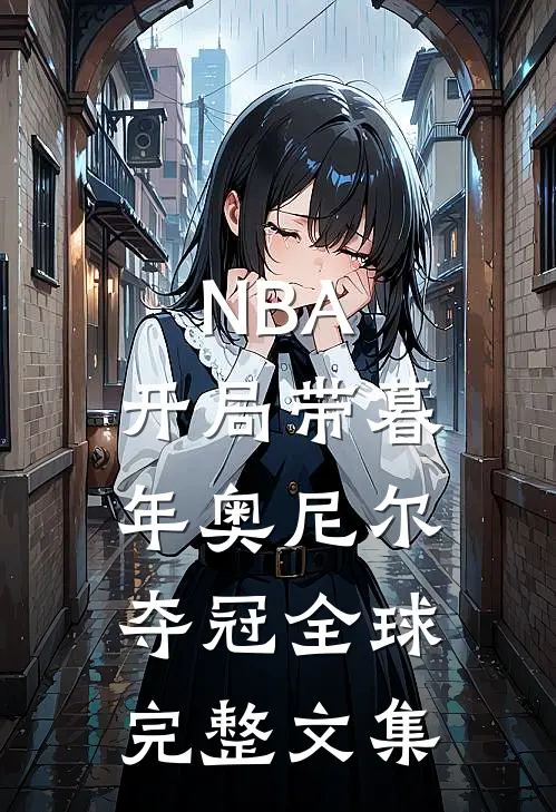 NBA：开局带暮年奥尼尔夺冠全球完整文集