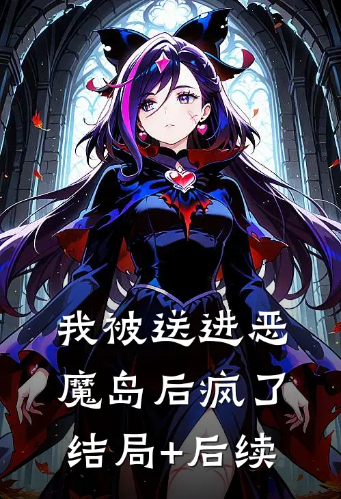 我被送进恶魔岛后疯了结局+后续