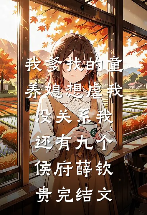 我爹找的童养媳想虐我，没关系我还有九个侯府薛钦贵完结文