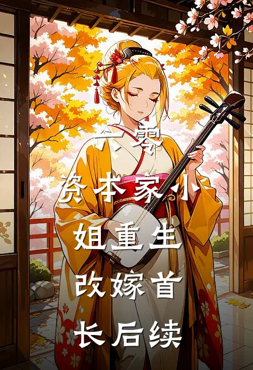 六零：资本家小姐重生，改嫁首长后续