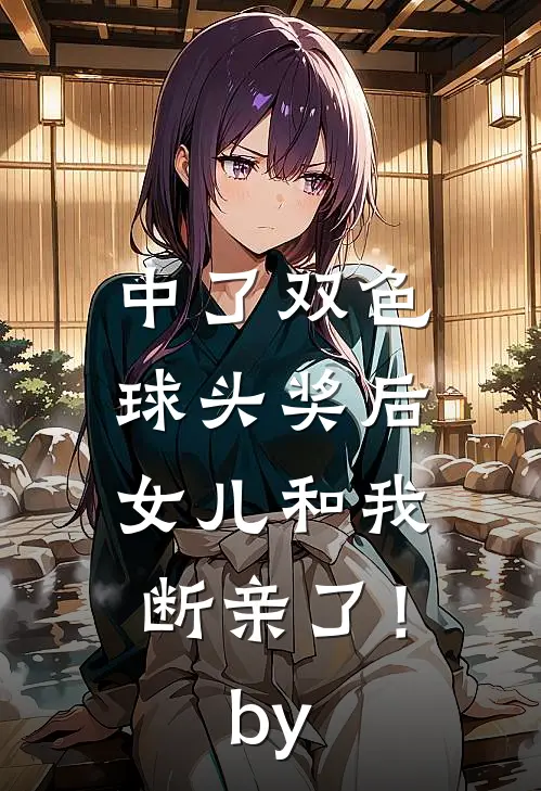 中了双色球头奖后，女儿和我断亲了！by