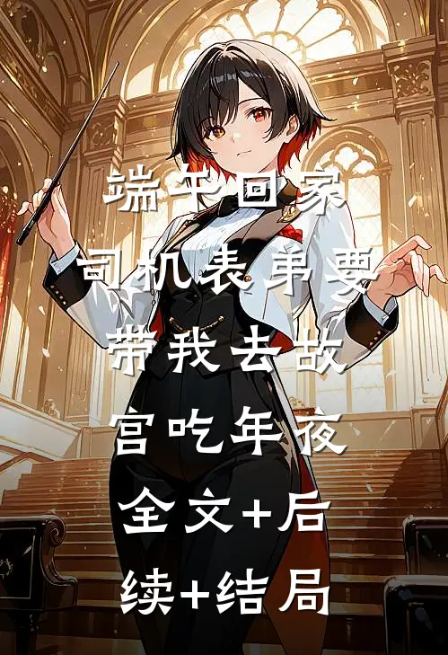 端午回家，司机表弟要带我去故宫吃年夜:全文+后续+结局