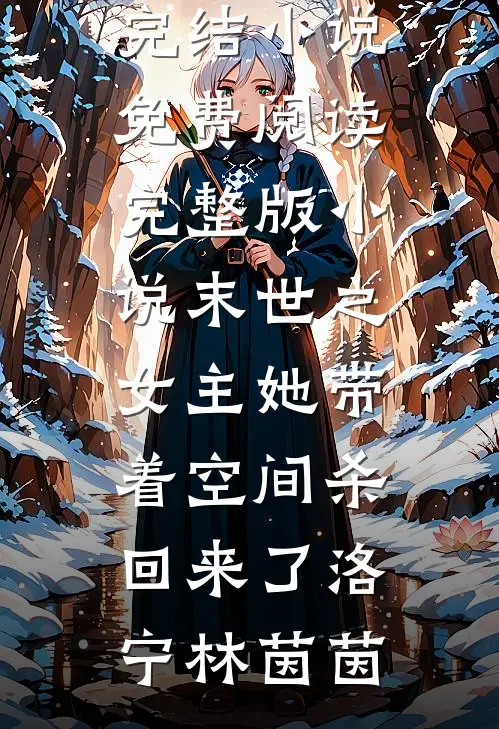 清高女友嫌我用钱砸她，分手后她哭了爽文
