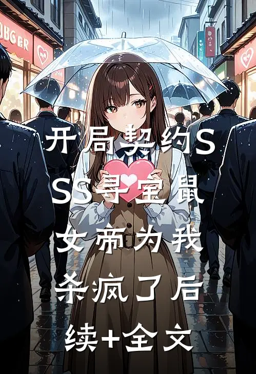 开局契约SSS寻宝鼠，女帝为我杀疯了后续+全文