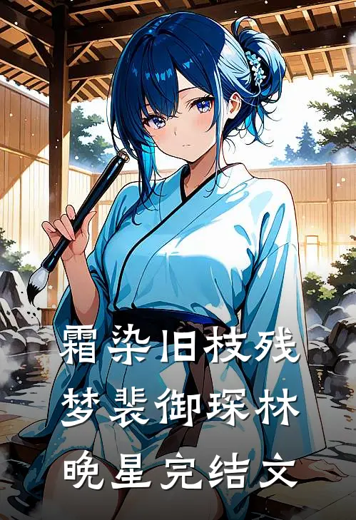 霜染旧枝残梦裴御琛林晚星完结文