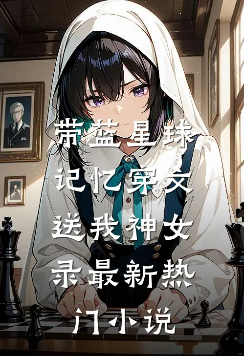 带蓝星球记忆穿文，送我神女录最新热门小说