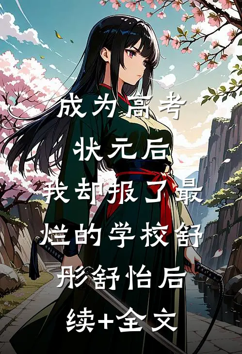 成为高考状元后，我却报了最烂的学校舒彤舒怡后续+全文