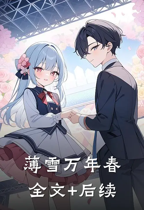 薄雪万年春全文+后续