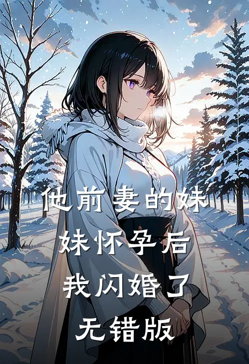 他前妻的妹妹怀孕后，我闪婚了无错版