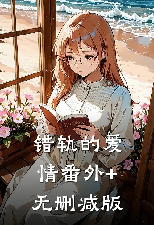 错轨的爱情番外+无删减版