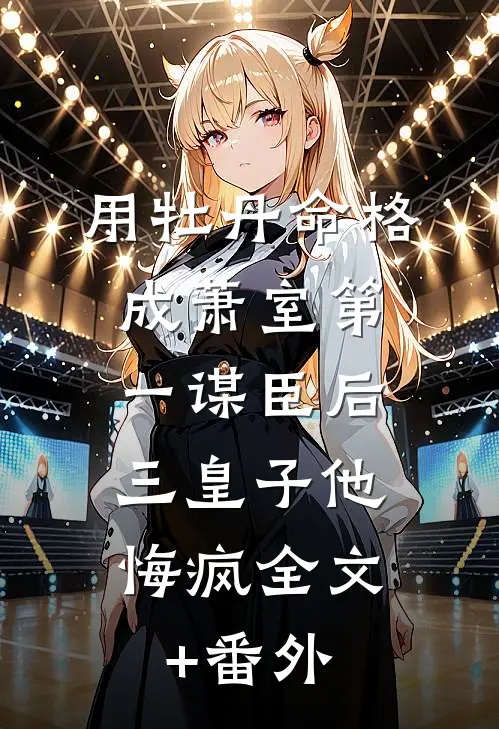 用牡丹命格成萧室第一谋臣后，三皇子他悔疯全文+番外