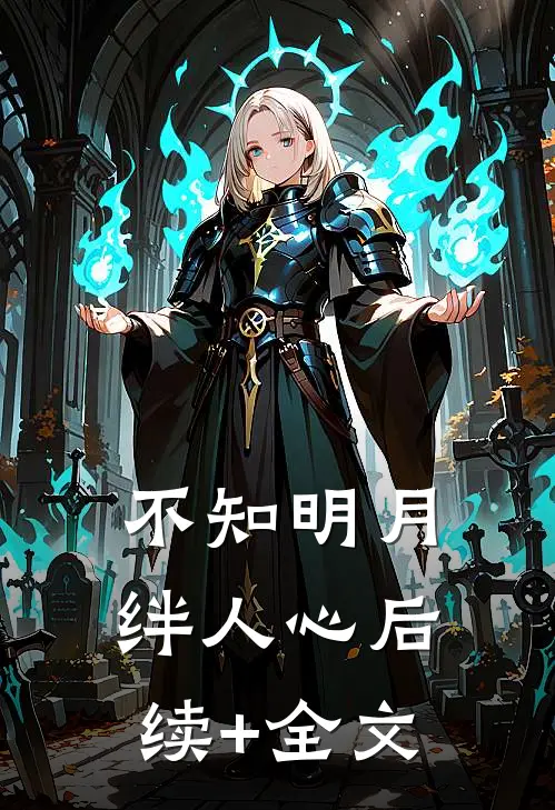 不知明月绊人心后续+全文