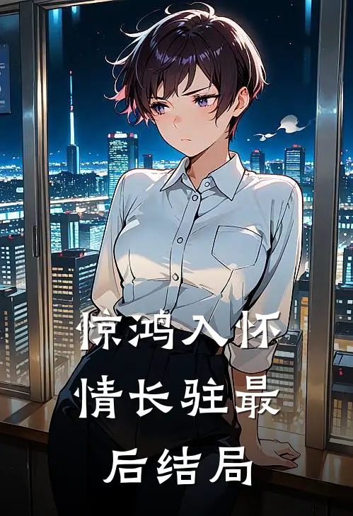 惊鸿入怀情长驻最后结局