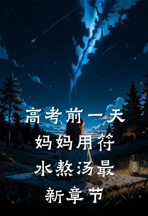 高考前一天，妈妈用符水熬汤最新章节