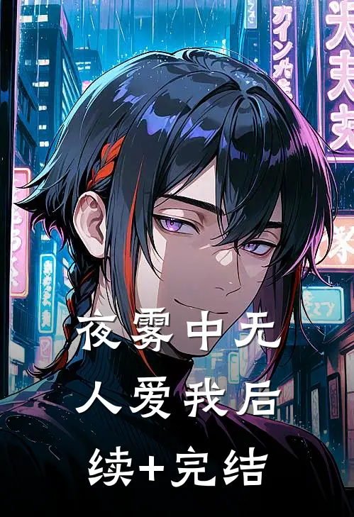夜雾中无人爱我后续+完结