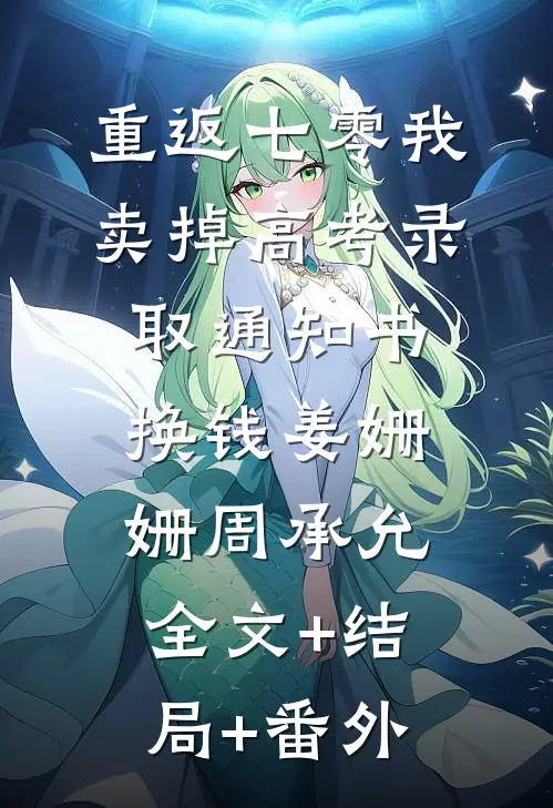 重返七零我卖掉高考录取通知书换钱姜姗姗周承允:全文+结局+番外