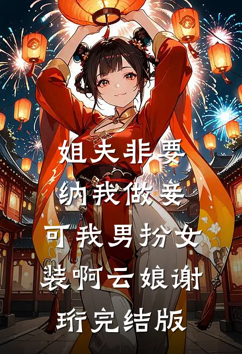 和离后美男太多，不知该选哪个好高口碑