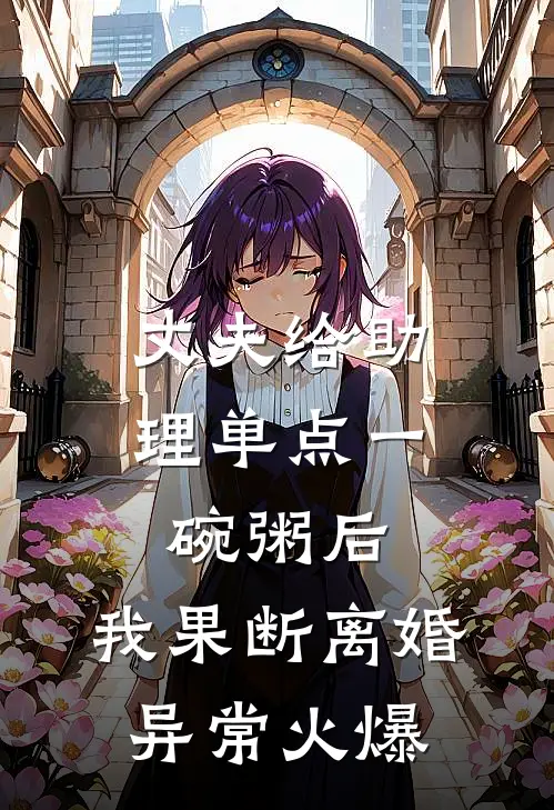 丈夫给助理单点一碗粥后，我果断离婚异常火爆