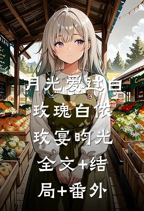 月光爱过白玫瑰白依玫宴昀光全文+结局+番外