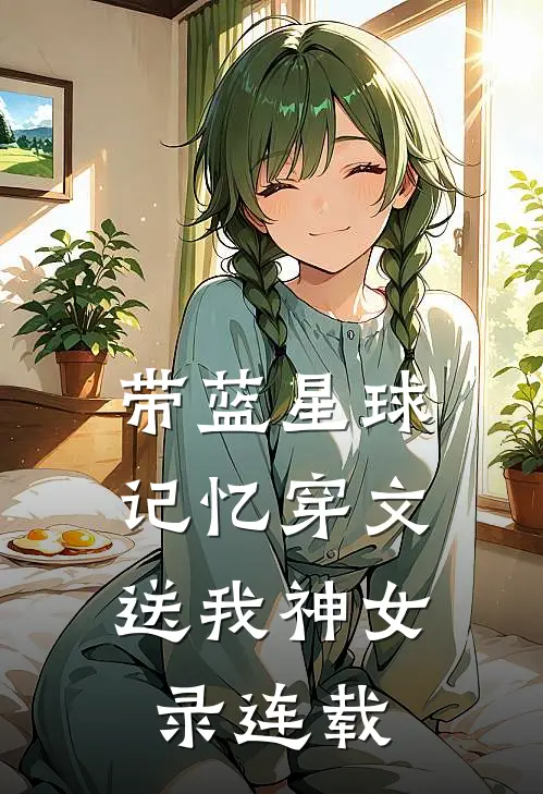 带蓝星球记忆穿文，送我神女录连载