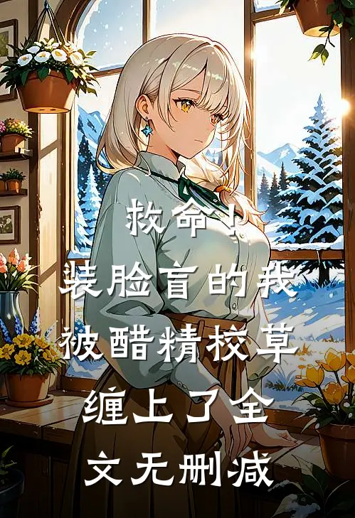 救命！装脸盲的我被醋精校草缠上了全文无删减