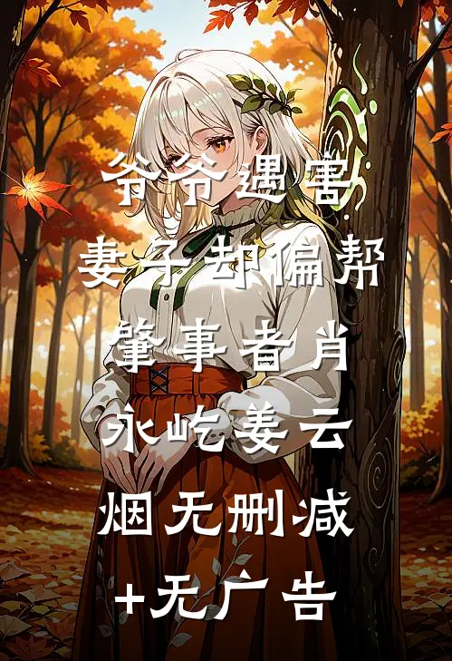 爷爷遇害，妻子却偏帮肇事者肖永屹姜云烟无删减+无广告