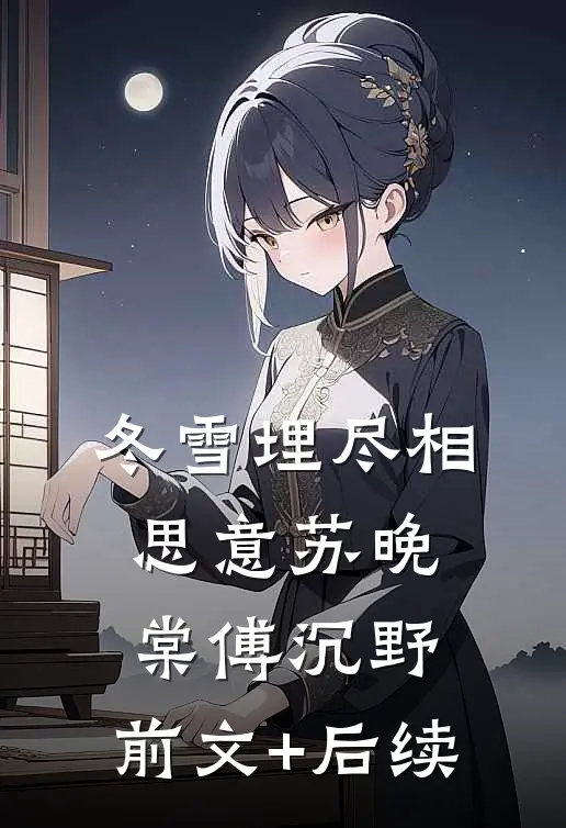 冬雪埋尽相思意苏晚棠傅沉野:前文+后续