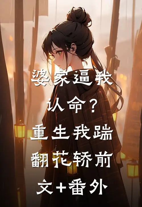 婆家逼我认命？重生我踹翻花轿前文+番外