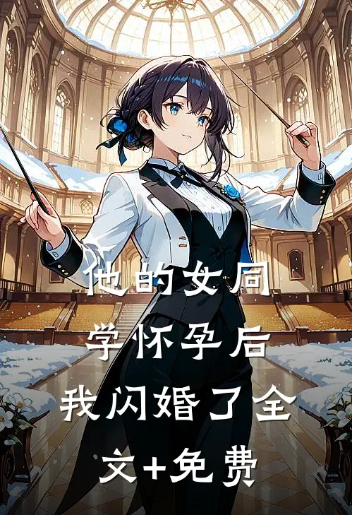 他的女同学怀孕后，我闪婚了全文+免费