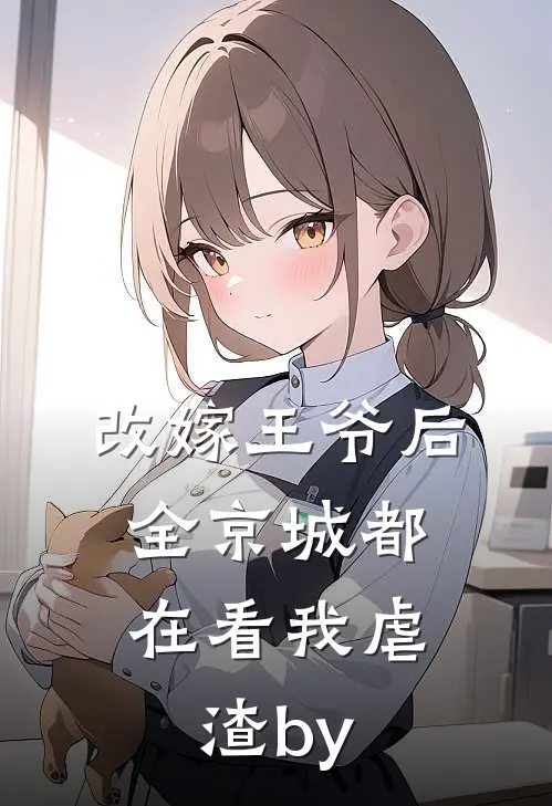 改嫁王爷后，全京城都在看我虐渣by