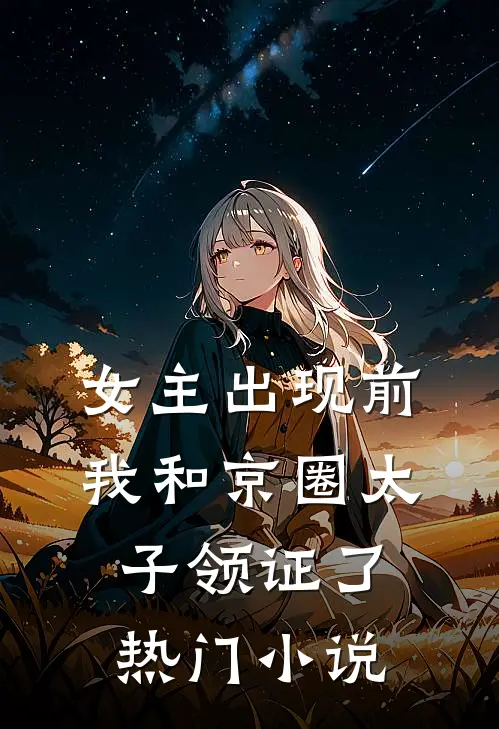 女主出现前，我和京圈太子领证了热门小说