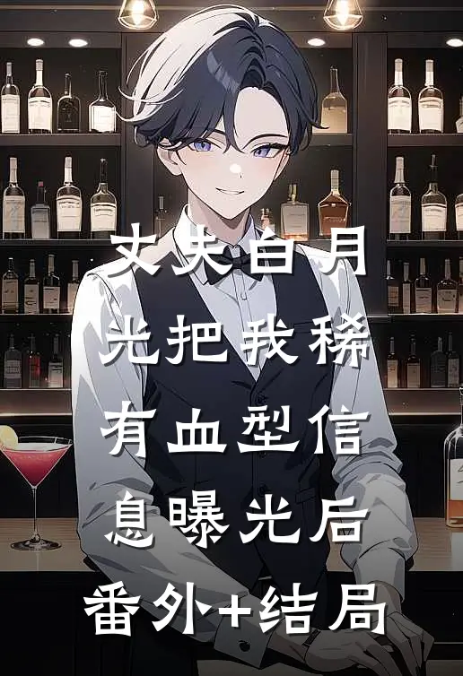 丈夫白月光把我稀有血型信息曝光后:(番外)+(结局)