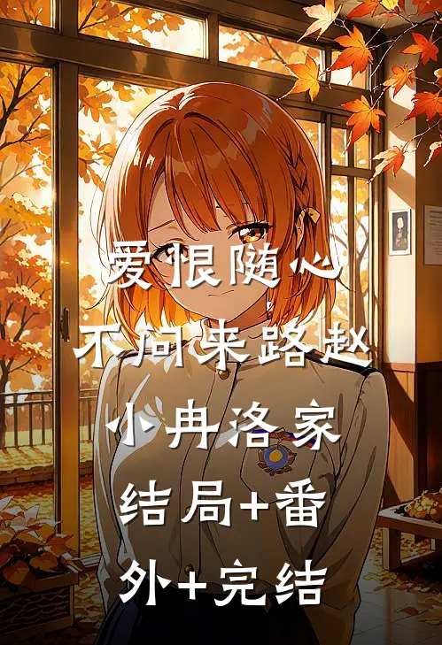 爱恨随心，不问来路赵小冉洛家结局+番外+完结