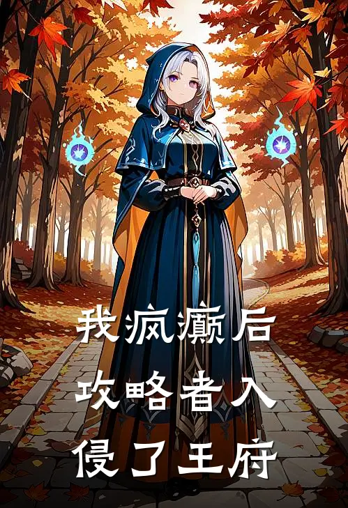 我疯癫后，攻略者入侵了王府