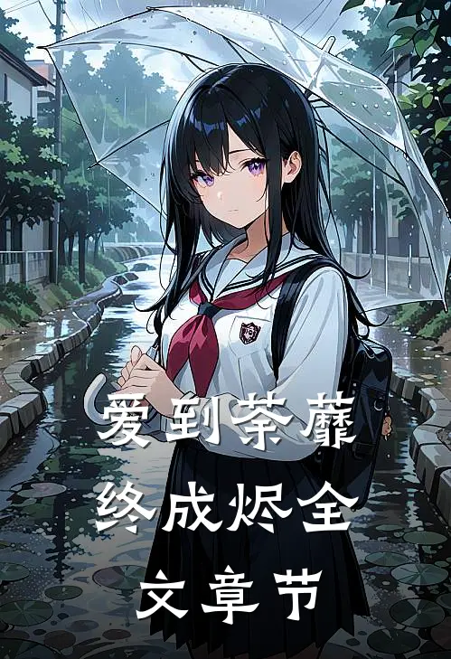 爱到荼蘼终成烬全文章节
