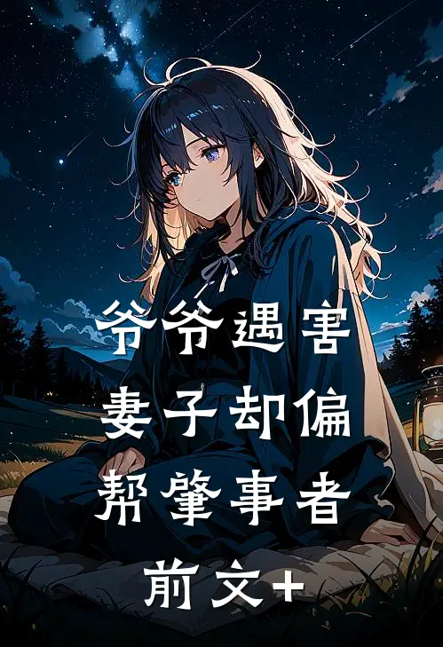 爷爷遇害，妻子却偏帮肇事者前文+