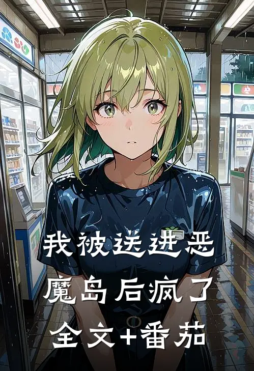 我被送进恶魔岛后疯了全文+番茄