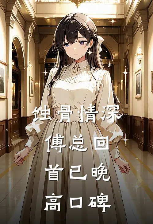 蚀骨情深，傅总回首已晚高口碑