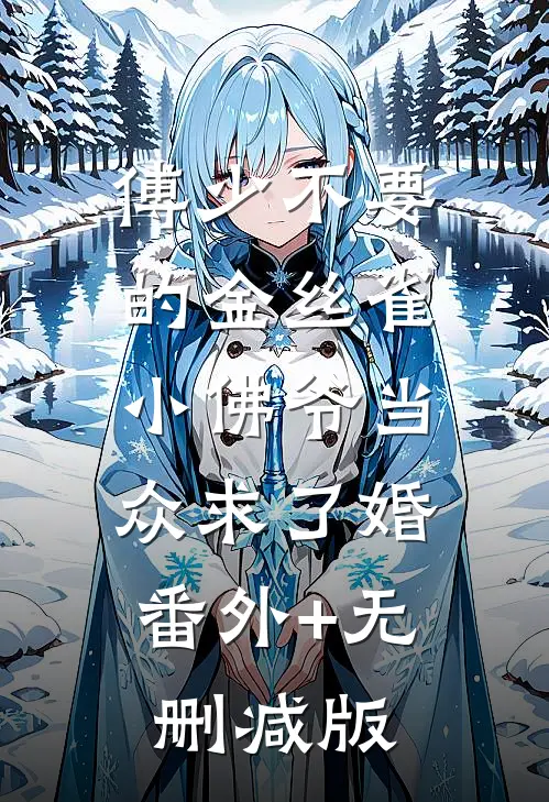 傅少不要的金丝雀，小佛爷当众求了婚:番外+无删减版