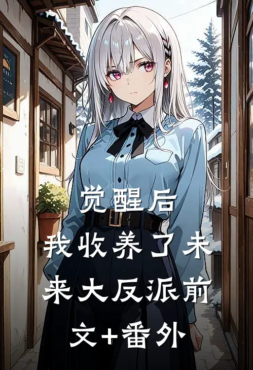 觉醒后，我收养了未来大反派前文+番外