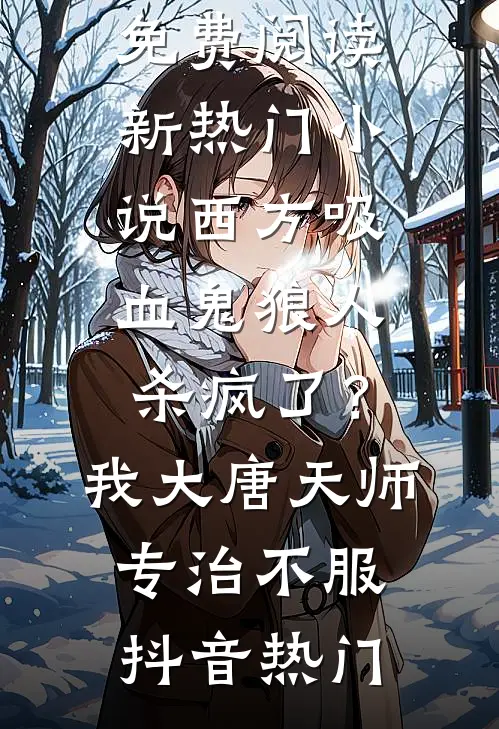 爱止于黄昏尽头畅读
