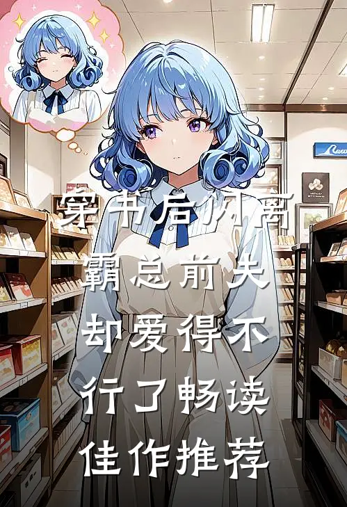 穿书后闪离，霸总前夫却爱得不行了畅读佳作推荐
